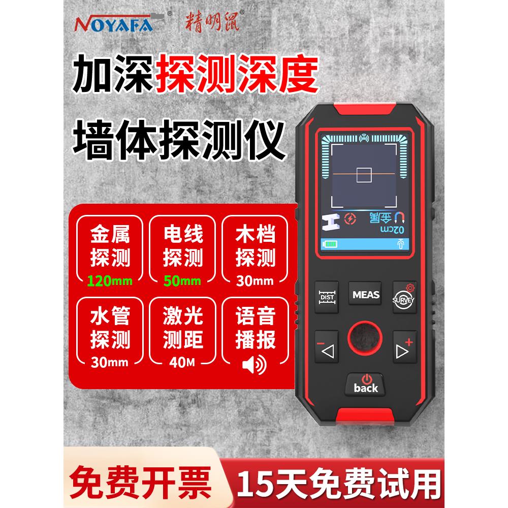 精明鼠NF-518墙体探测仪高精度承重墙内多功能钢筋金属暗线扫描仪