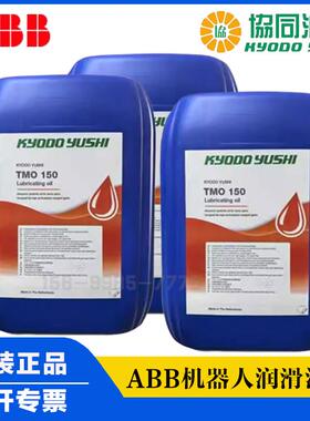 kyodo yushi TMO150减速齿轮油 abb机器人保养协同tmo150机械臂油