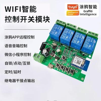 wifi手机涂鸦智能开 关远程遥控继电器模块定时语音控制4路模块