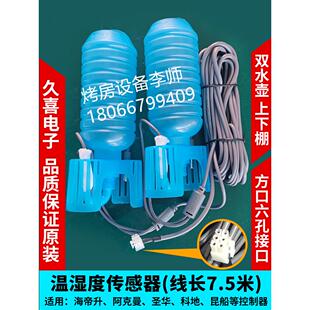 烤房控制器温湿度传感器探头线圣华科地海帝升昆船佳叶6孔双水壶