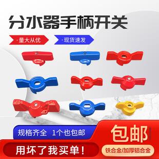 地暖分水器开关手柄阀门扳手地热放水阀暖气蝴蝶一字型加厚配件
