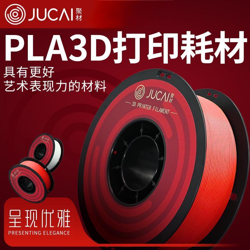 聚材PLA3D打印耗材适配机型广生物材料安全环保1.75mm线径性能好