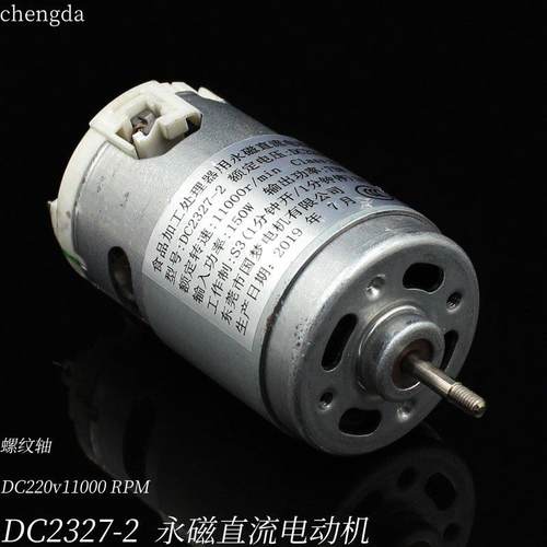 150W永磁直流高速电机DC2327-2螺纹轴高压DC220V随行果汁机马达