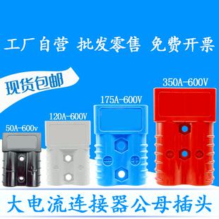 适用安德森公母对接插头座50a120a175A350A叉车充电大电流连接器