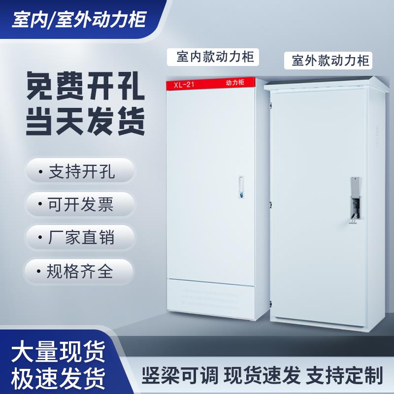 XL-21动力柜户内室外防水低压控制柜工厂电气强电动力柜壳体定制