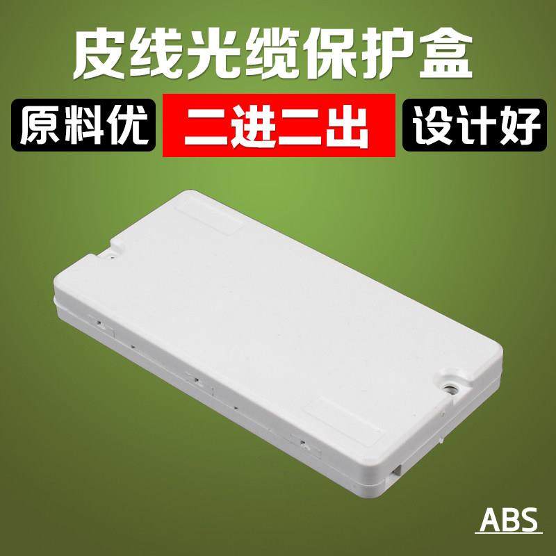2进2出皮线光缆保护盒 光纤保护盒熔接盒方形尾纤跳线两芯护纤盒