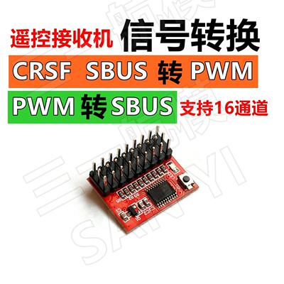 ELRS IBUS SBUS 转PWM转SBUS航模接收机CRSF讯号协议转换器互转