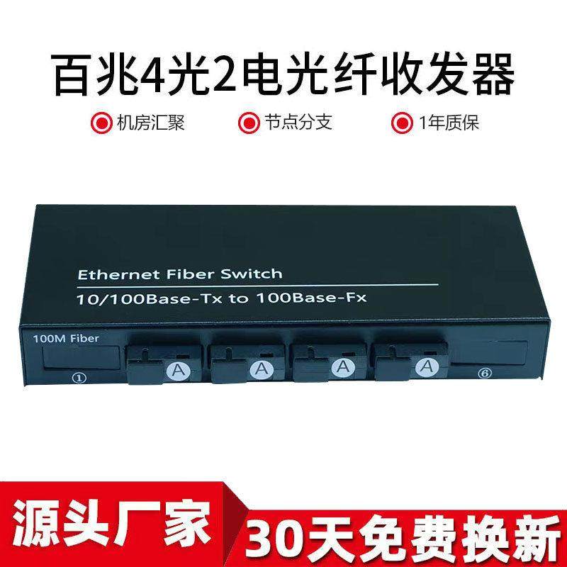 百兆4光2电单模单纤光纤收发器 监控汇聚型四光二电光纤交换机1台