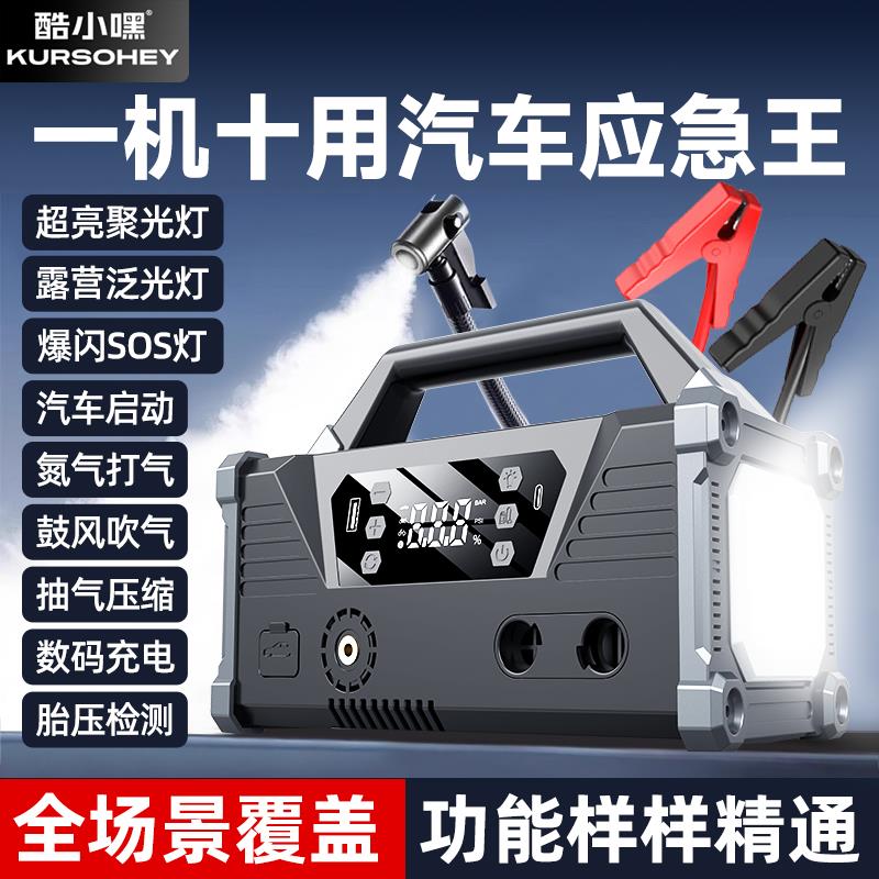 酷小嘿汽车应急启动电源车载12V电瓶搭电宝照明露营灯充气All
