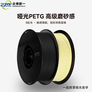 哑光PETG不油亮磨砂耗材1.75mm高韧性不堵头3d打印耗材众博新一