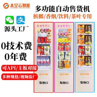 太空云小型槟榔自动售卖机烟智能无人售货机饮料柜零食自助贩卖机