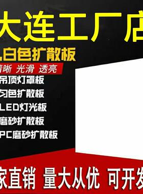 大连乳白色亚克力磨砂透光板定制led灯箱罩吊顶扩散方圆塑料切割