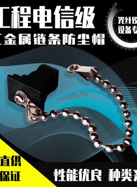 金属链条SC防尘帽 设备专用光纤仪表跳线 黑色SC适配器专用防尘盖