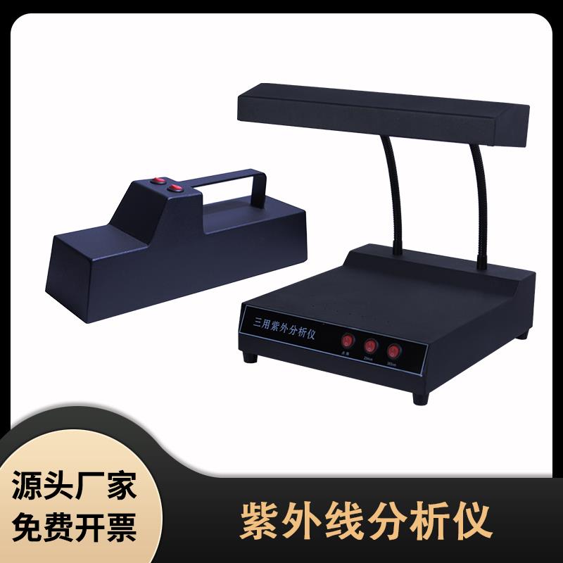三用紫外分析仪实验室365/254nm波长手提式台式暗箱式荧光检测仪
