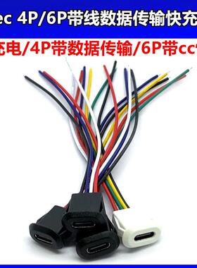 typec直压母座4P/6P防水带线注胶焊线式连接器数据快充接口typec