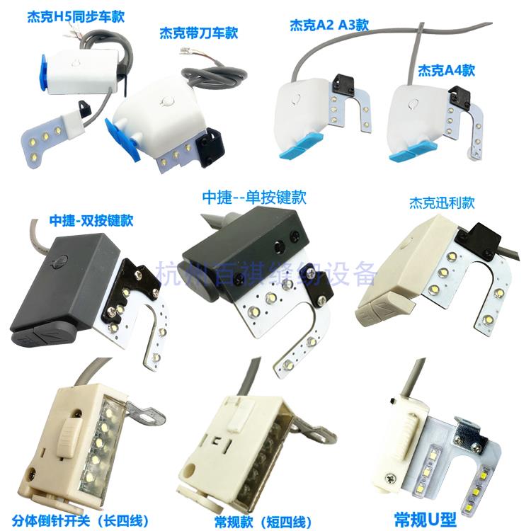 工业电脑平车倒缝开关 U型LED节能灯工作灯杰克A3456倒回针开关