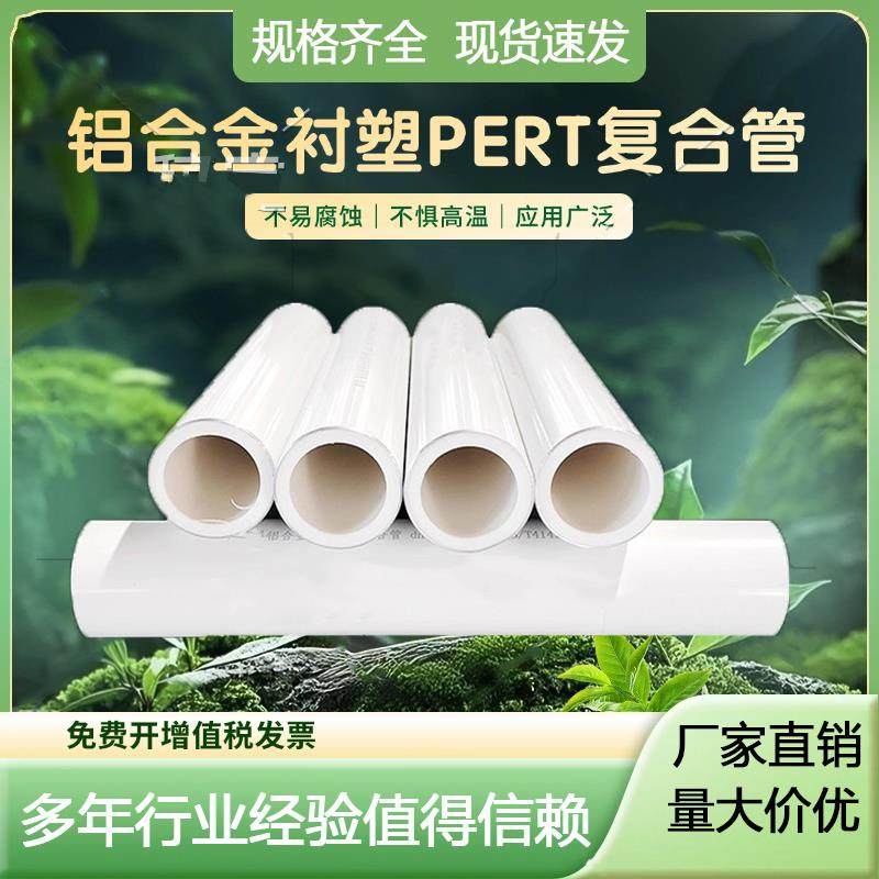 阻氧型铝合金衬塑pert复合管PERT2型铝塑管曲弹电熔中央空调PPR管