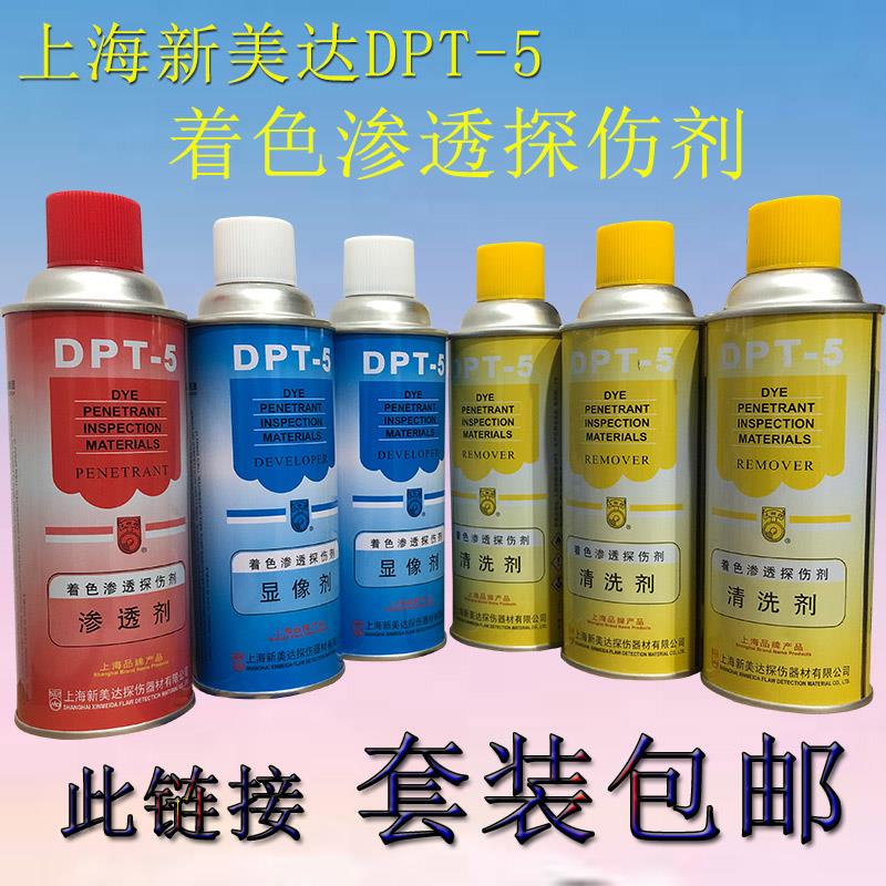 【6瓶套装】新美达DPT-5着色渗透剂探伤显像剂套装【江浙沪皖包邮