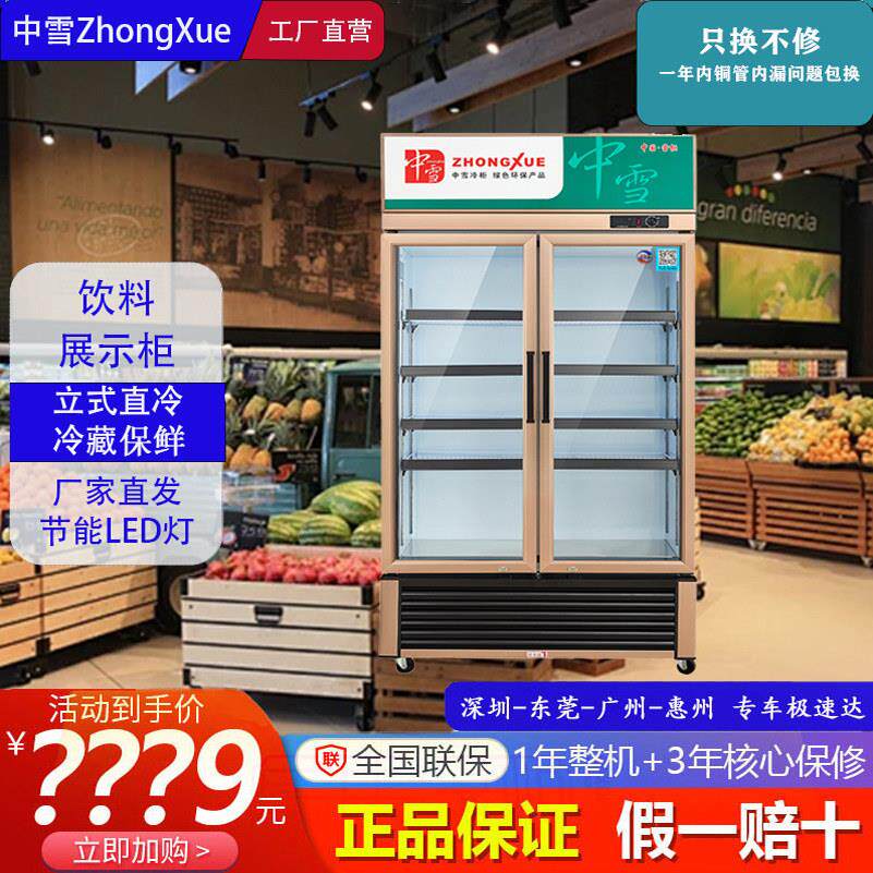 中雪立式冷藏柜展示柜冰箱保鲜冰柜玻璃门冷柜直冷饮料柜超市商用