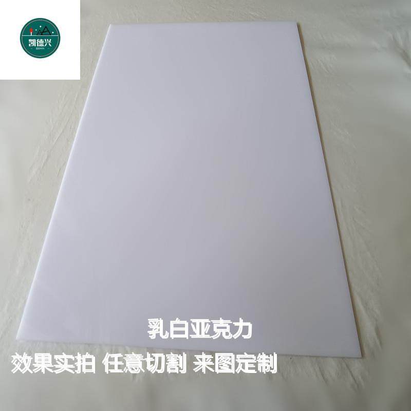 乳白亚克力板透光板灯箱片磨砂有机玻璃奶白瓷白彩色加工定制