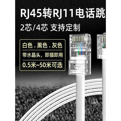 电话线RJ45转RJ11网络语音转换跳线成品定制4芯固座机连接信号线