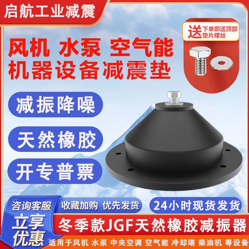 JGF型天然橡胶减震器加厚水泵风机空气能柴油机减震缓冲设备脚垫