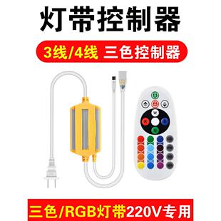 220V高压三色灯带驱动控制器电源七彩RGB灯带遥控器三针四针插头