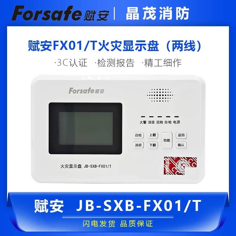 赋安JB-SXB-FX01/T火灾显示盘（2线） 楼层显示盘 原装现货