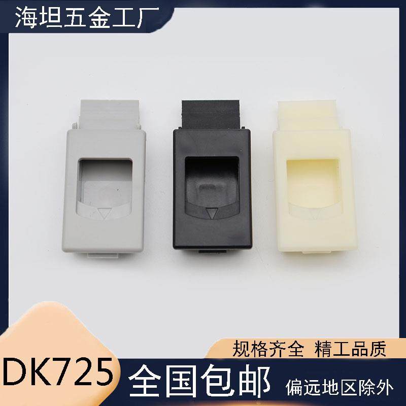 海坦DK725-3B塑料搭扣 ABS按压式暗拉手 MS733-1电箱柜门搭扣锁