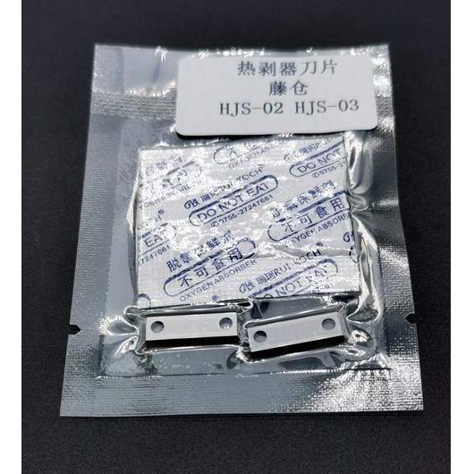 光纤热剥钳刀片 适合藤仓热剥器HJS-02 HJS-03热剥刀片 热剥压垫