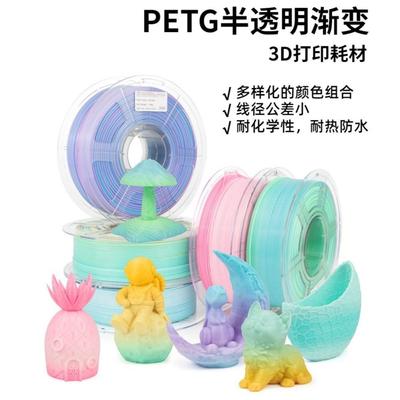 PETG半透明渐变色材料3D打印机耗材1KG 1.75mm线材排线整齐高韧性