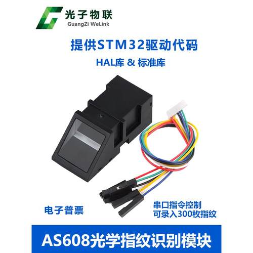 AS608 光学指纹识别模块 STM32指纹采集匹配开发 指纹门禁 送源码