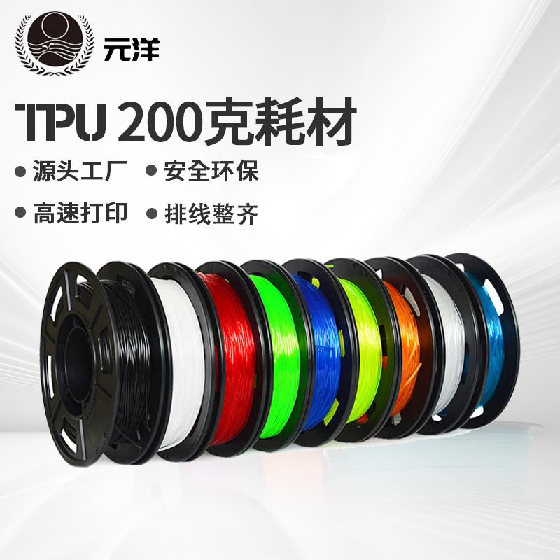 3D印表机TPU耗材1.75MM 200克弹力软性线 线材硬度95A软胶透明打印材