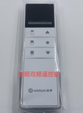 创明Wintom电动窗帘无线双路遥控器