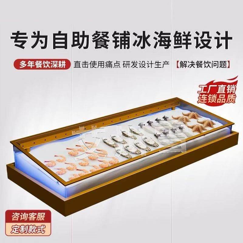 自助餐海鲜冰台喷雾展示柜火锅菜品烤肉保鲜摆台明档制冷冰槽定制