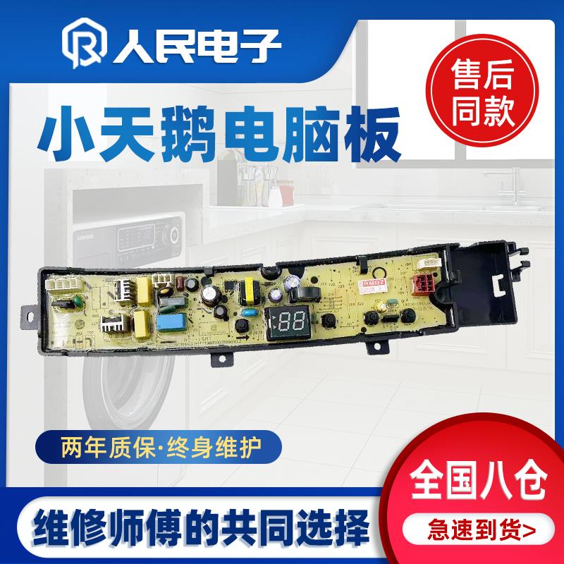 小天鹅TB90VT219AWY TB90PURE TB100PURE洗衣机电脑板控制主板