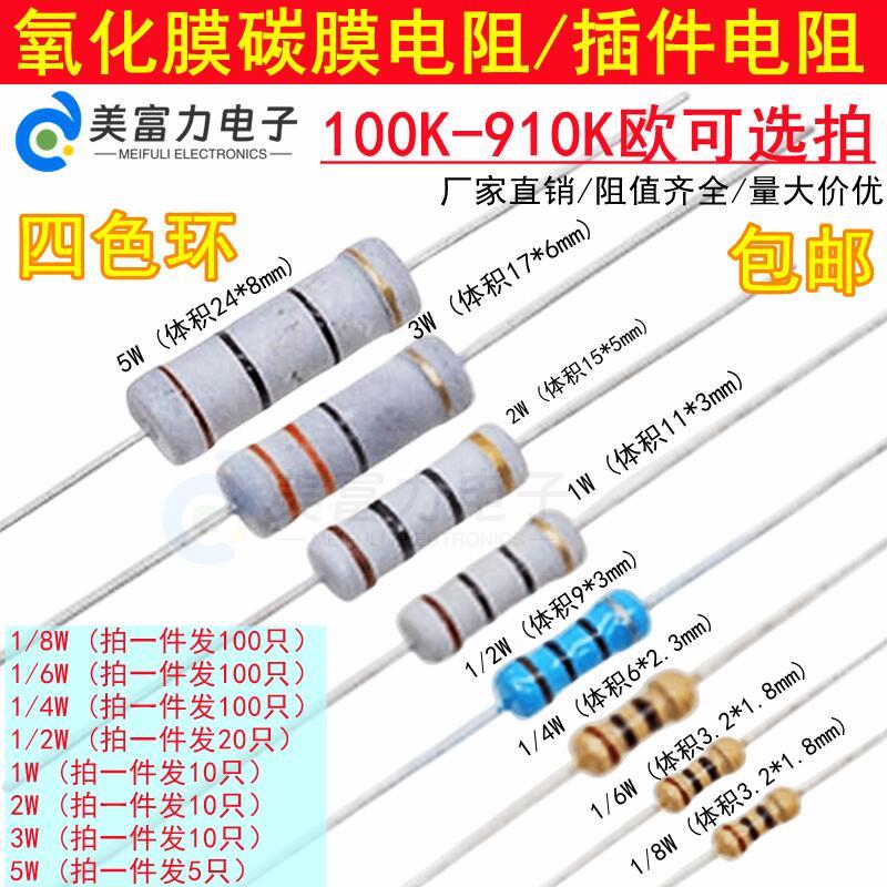 100K-910K1/8/1/6W1/4W0.5W1W2W3W5W插件碳膜/氧化膜电阻器4色环