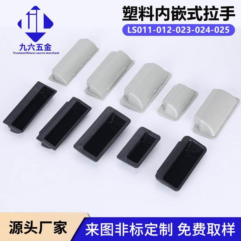 LS023工业内嵌式拉手配电箱柜门暗装ABS塑料把手隐藏式提手扣手