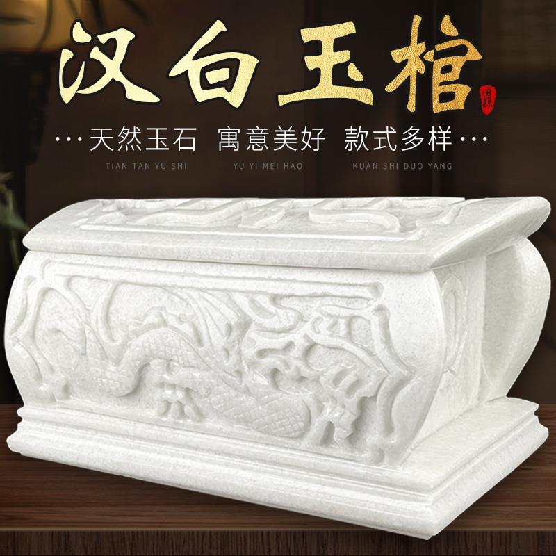 天然汉白玉阿富汗玉石棺材精雕龙凤整石骨灰盒寿棺寿材可定制尺寸