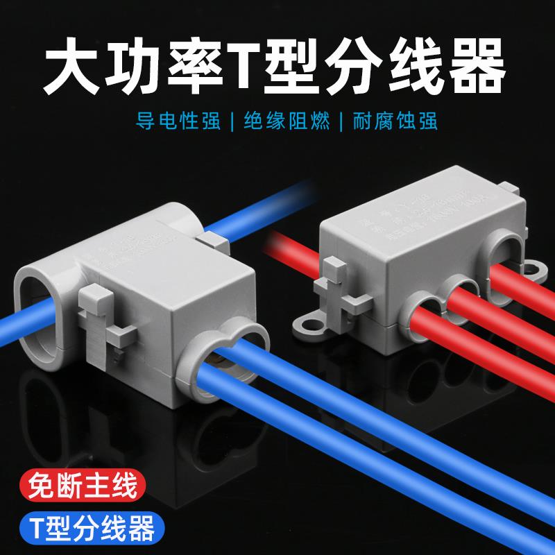 T型大功率接线端子线夹免断分线器接线柱快速接头连接器1-16平方