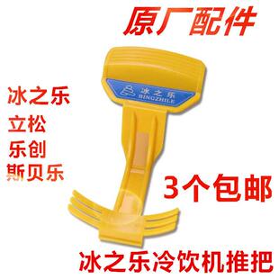 冰之乐果汁机推把商用冷饮机饮料机立松果汁机推把冷热果汁机配件