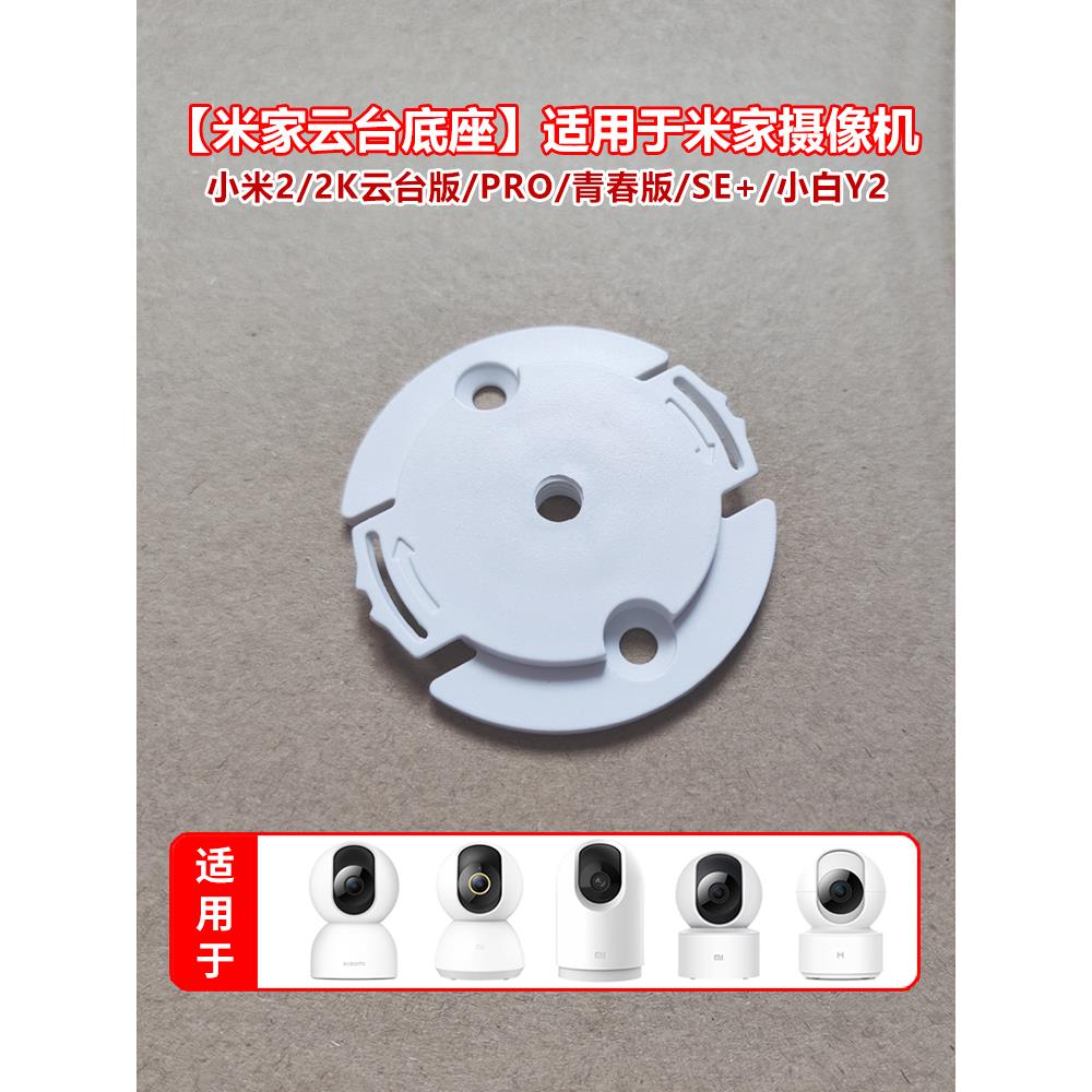 米佳相机Ptz版2K底座墙固定倒置安装相机2小白Y2扣配件