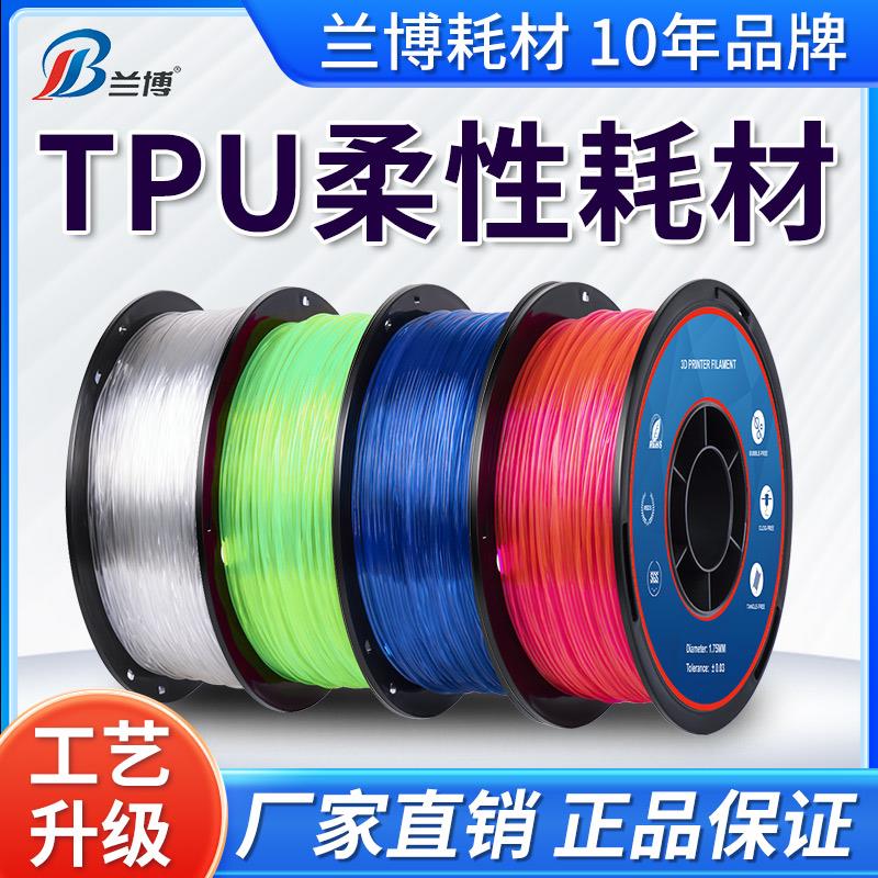 兰博柔性TPU 95A 3D打印机耗材FDM材料软性弹性线条1.75mm 0.5KG