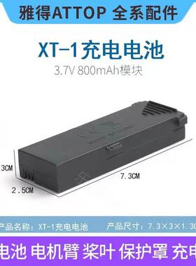 雅得XT-1电池遥控飞机无人机保护圈罩座充电线枫叶电机臂原厂配件