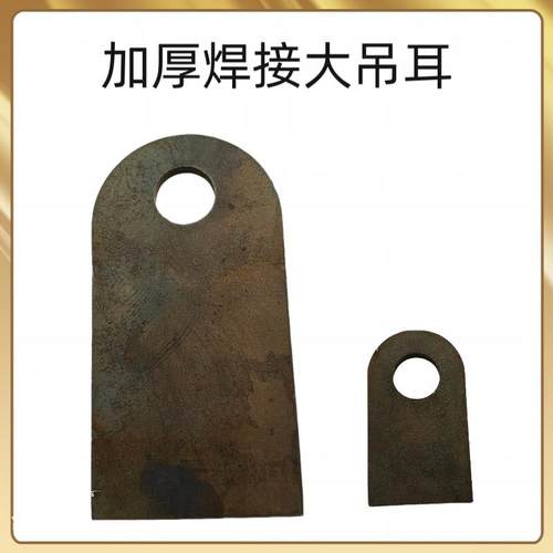 焊接吊耳拉耳挂耳连接件其他尺寸加工定制加厚铁耳朵焊接
