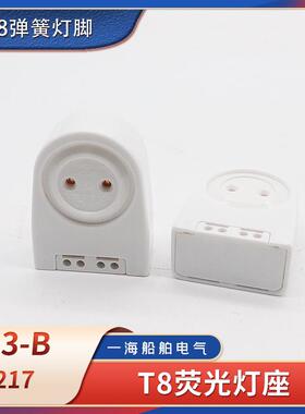 船用荧光灯座G13-F05/B舱顶灯G13-B灯脚LED灯管T8弹簧灯座DT-217