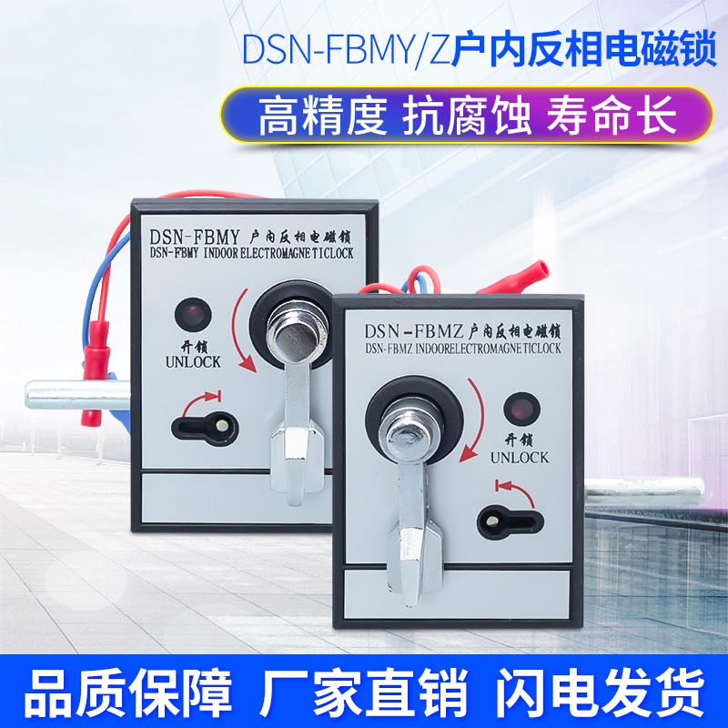 五防锁 DSN-FBMY户内反相电磁锁dsn3-FBMZ电控锁 高压开关柜门锁
