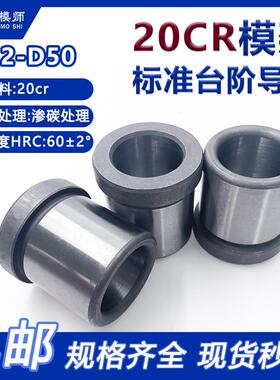 托司套：模架标准20CR精密台阶导套(D12-D50)有肩GBAM塑胶模具