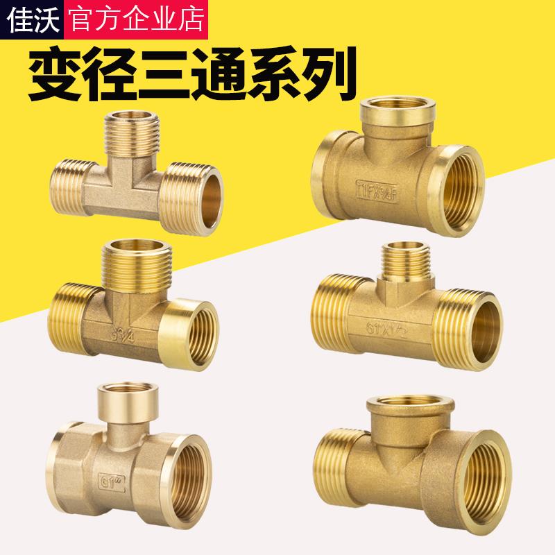 全铜变径异径三通1寸6/4分DN15/20/25内外丝水管转换接头配件大全