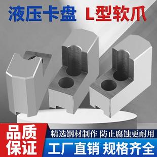 车床油压液压卡盘L型平爪6寸8寸10寸12寸15寸卡爪加高软爪7型三爪